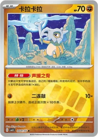 Cubone #0401/07 — Gem Pack Volume 3