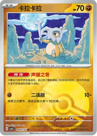 Cubone #0402/07 — Gem Pack Volume 3