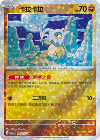 Cubone #0403/07 — Gem Pack Volume 3