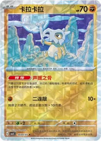 Cubone #0404/07 — Gem Pack Volume 3