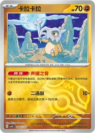 Cubone #0405/07 — Gem Pack Volume 3