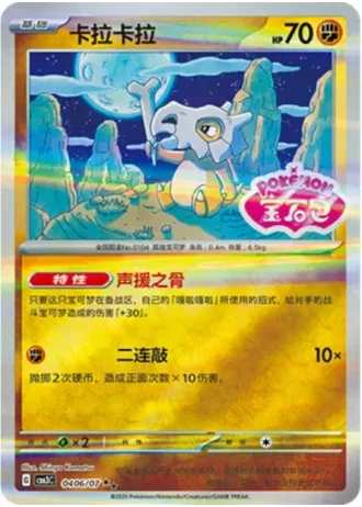 Cubone #0406/07 — Gem Pack Volume 3