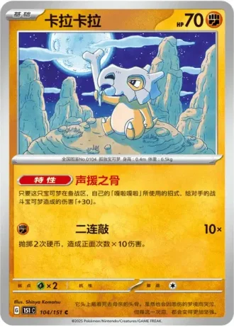 Cubone #104/151 — Collect 151