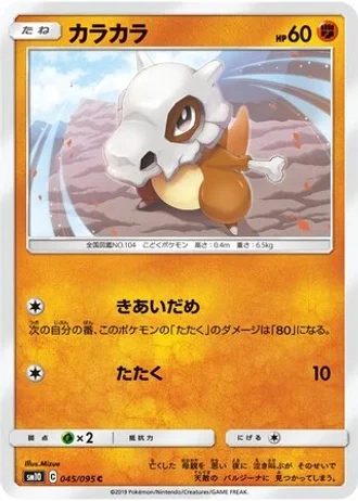 Cubone #45/95 — Double Blaze