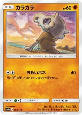 Cubone #53/150 — GX Ultra Shiny
