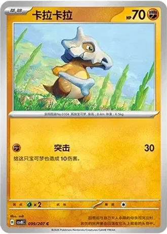 Cubone #99/207 — Brilliant Fantasy