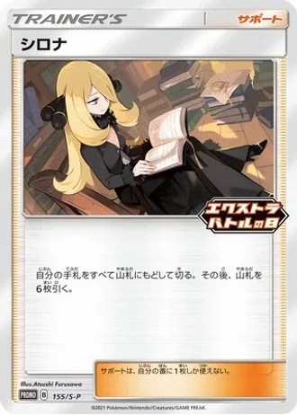 Cynthia #155/S-P — Sword & Shield Promos