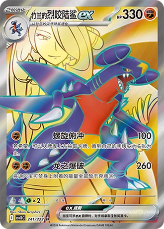 Cynthia's Garchomp ex #241/222 — Chasing Glory Together