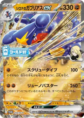 Cynthia's Garchomp ex #255/SV-P — Scarlet & Violet Promos
