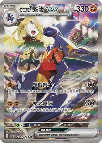 Cynthia's Garchomp ex #269/222 — Chasing Glory Together
