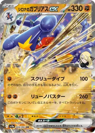 Cynthia's Garchomp ex #44 — Heat Wave Arena