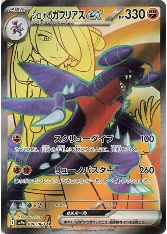 Cynthia's Garchomp ex #80 — Heat Wave Arena