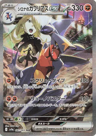 Cynthia's Garchomp ex #87 — Heat Wave Arena