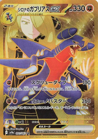 Cynthia's Garchomp ex #91 — Heat Wave Arena