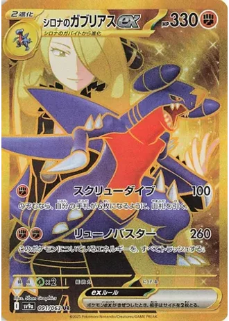 Cynthia's Garchomp ex #91 — Heat Wave Arena