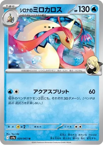 Cynthia's Milotic #29 — Heat Wave Arena