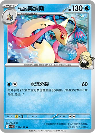 Cynthia's Milotic #56/222 — Chasing Glory Together