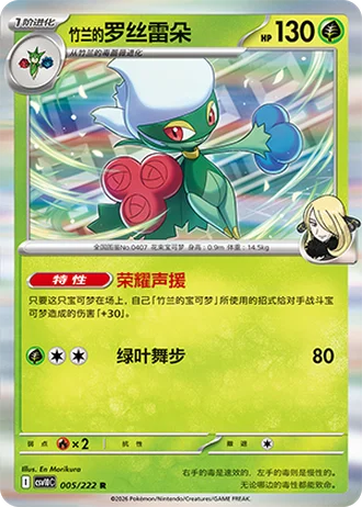 Cynthia's Roserade #5/222 — Chasing Glory Together