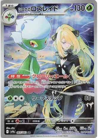 Cynthia's Roserade #65/63 — Heat Wave Arena