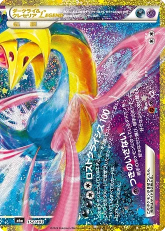 Darkrai & Cresselia LEGEND #152/103 — MEGA Expansion Pack 30th CELEBRATION