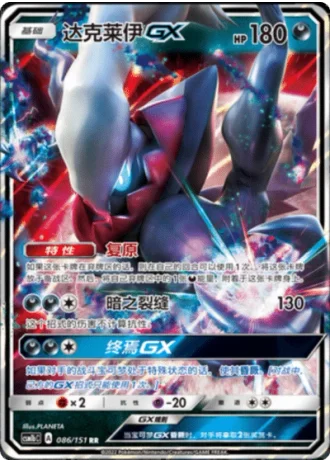 Darkrai GX #86/151 — Storming Emergence - Verdant