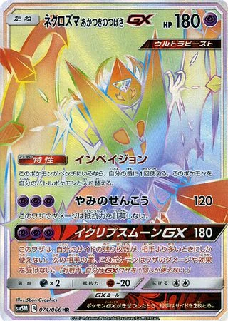 Dawn Wings Necrozma GX #74 — Ultra Moon