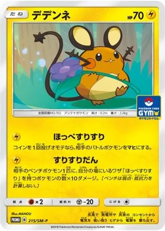 Dedenne #215/SM-P — Sun & Moon Promos