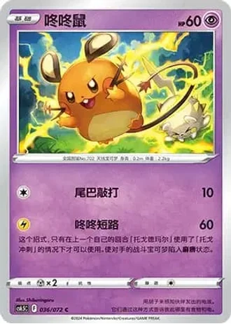 Dedenne #36/72 — Victory Lodestar (Sub-set)