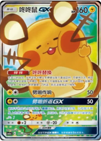Dedenne GX #170/150 — Shining Synergy - Shower