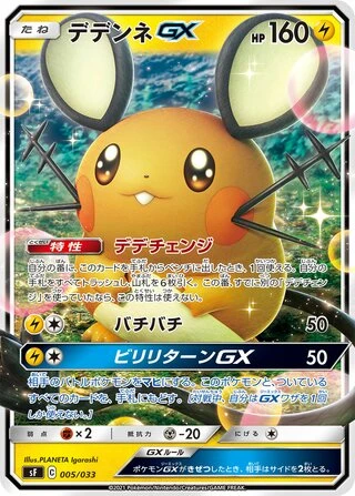 Dedenne GX #5 — Single Strike & Rapid Strike Premium Trainer Boxes