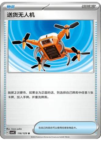 Delivery Drone #116/129 — Bonus Round