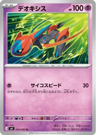 Deoxys #34/83 — Ninja Spinner