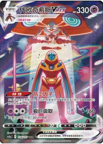 Deoxys VMAX #154/127 — Gallant Galaxy - Charm