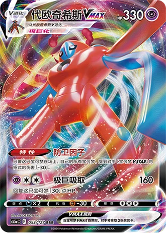 Deoxys VMAX #53/127 — Gallant Galaxy - Charm