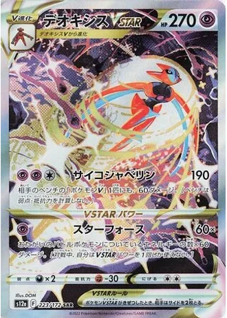 Deoxys VSTAR #223/172 — VSTAR Universe