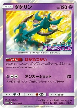 Dhelmise #42/SM-P — Sun & Moon Promos