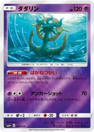 Dhelmise #44/114 — GX Battle Boost