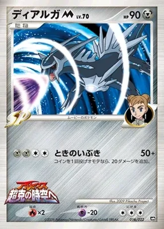 Dialga #16 — Movie Commemoration Random Pack