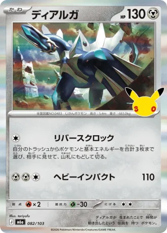 Dialga #82/103 — MEGA Expansion Pack 30th CELEBRATION