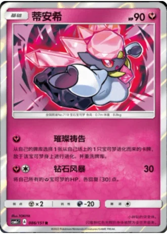 Diancie #86/151 — Storming Emergence - Abundant