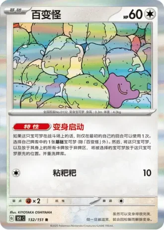 Ditto #132/151 — Collect 151