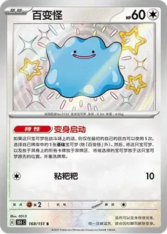 Ditto #168/151 — Collect 151