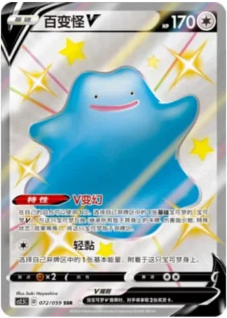 Ditto V #72/59 — Brilliant Counterattack (Sub-set)