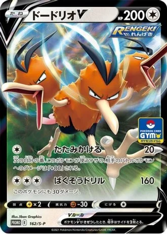 Dodrio V #162/S-P — Sword & Shield Promos