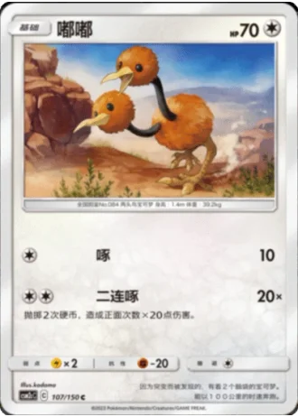 Doduo #107/150 — Shining Synergy - Summon