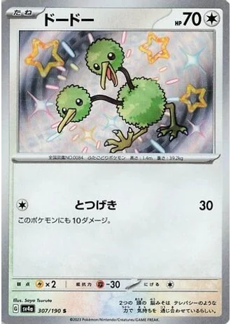Doduo #307 — Shiny Treasure ex