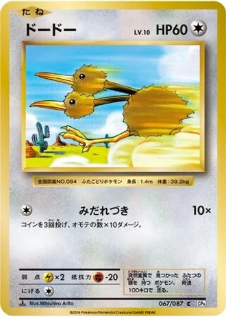 Doduo #67 — Expansion Pack 20th Anniversary