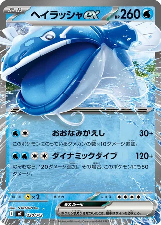 Dondozo ex #220/742 — Start Deck 100 Battle Collection