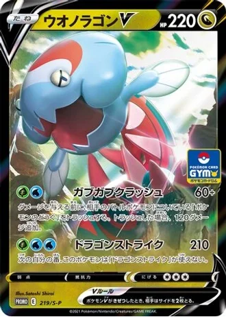Dracovish V #219/S-P — Sword & Shield Promos