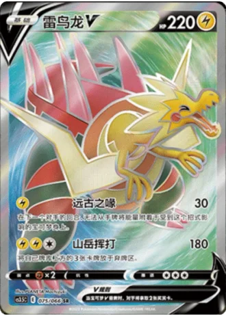 Dracozolt V #75/66 — Scorching Skies (Sub-set)